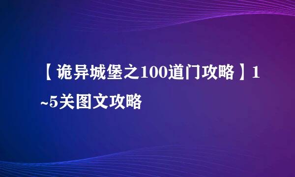 【诡异城堡之100道门攻略】1~5关图文攻略
