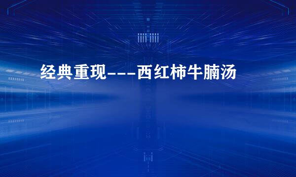 经典重现---西红柿牛腩汤