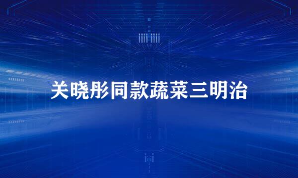 关晓彤同款蔬菜三明治