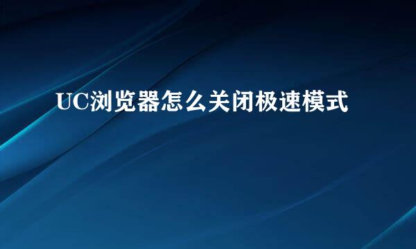 UC浏览器怎么关闭极速模式