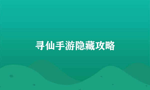 寻仙手游隐藏攻略