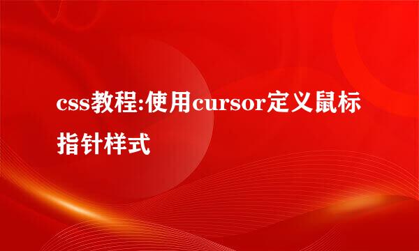 css教程:使用cursor定义鼠标指针样式