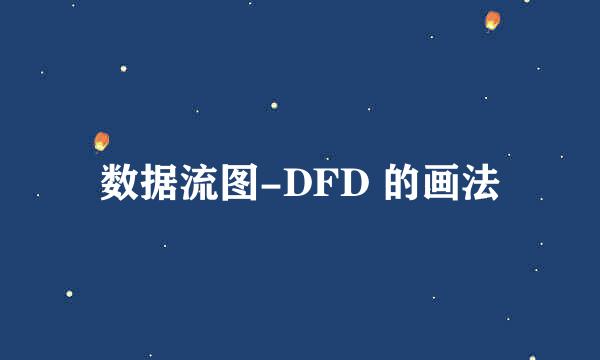 数据流图-DFD 的画法