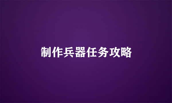 制作兵器任务攻略