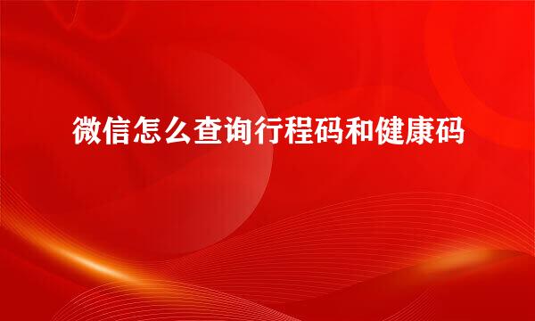 微信怎么查询行程码和健康码