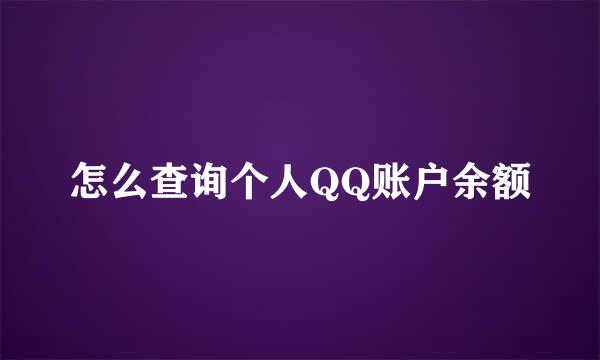 怎么查询个人QQ账户余额