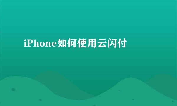 iPhone如何使用云闪付