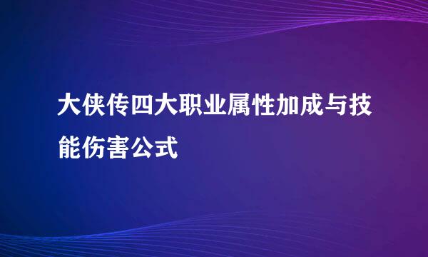 大侠传四大职业属性加成与技能伤害公式