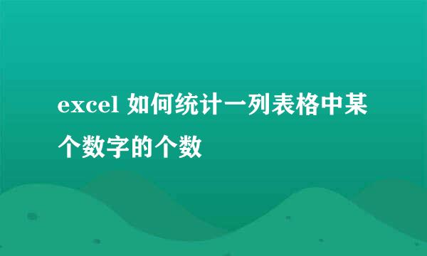 excel 如何统计一列表格中某个数字的个数