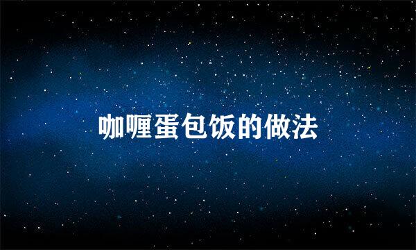 咖喱蛋包饭的做法