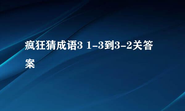 疯狂猜成语3 1-3到3-2关答案