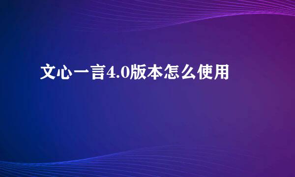 文心一言4.0版本怎么使用