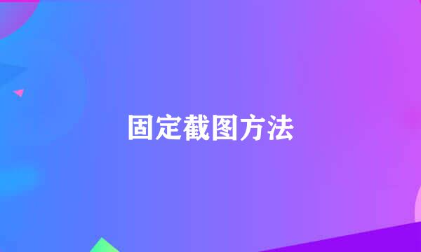 固定截图方法