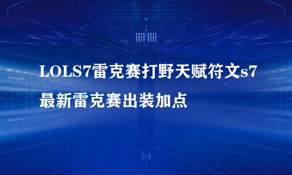 LOLS7雷克赛打野天赋符文s7最新雷克赛出装加点