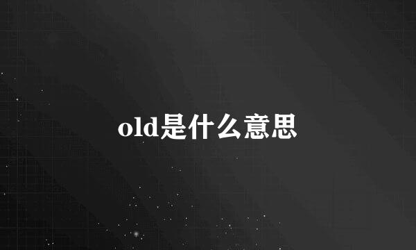 old是什么意思
