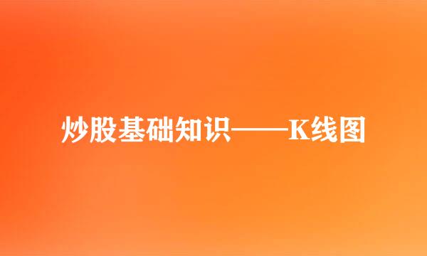 炒股基础知识——K线图