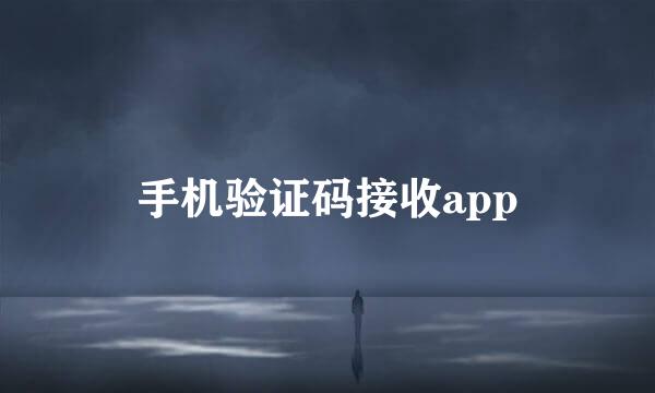 手机验证码接收app