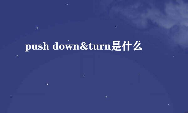 push down&turn是什么
