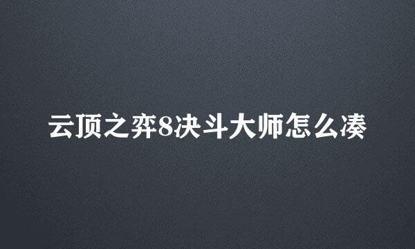 云顶之弈8决斗大师怎么凑