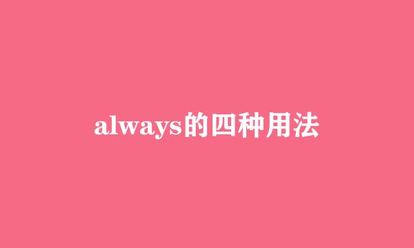 always的四种用法