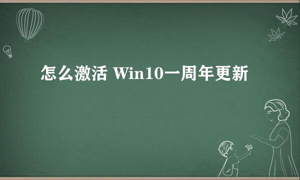 怎么激活 Win10一周年更新