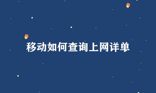 移动如何查询上网详单