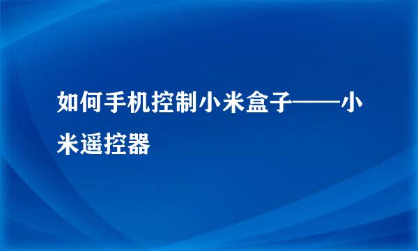 如何手机控制小米盒子——小米遥控器