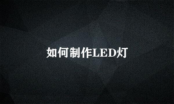 如何制作LED灯