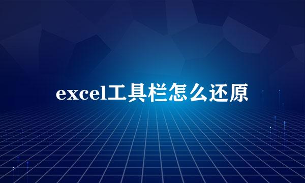 excel工具栏怎么还原