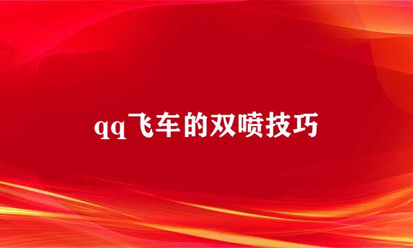 qq飞车的双喷技巧