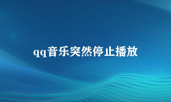 qq音乐突然停止播放