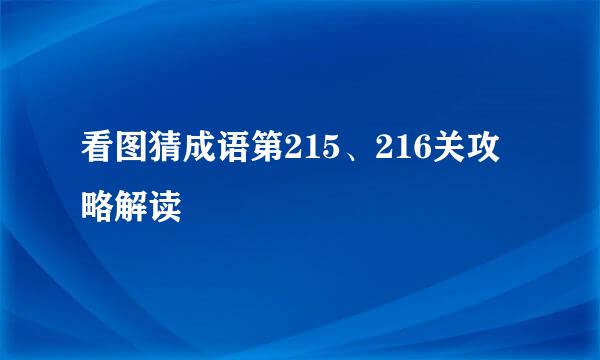 看图猜成语第215、216关攻略解读