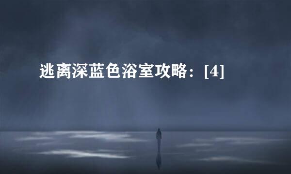 逃离深蓝色浴室攻略：[4]