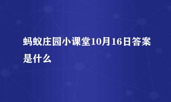 蚂蚁庄园小课堂10月16日答案是什么