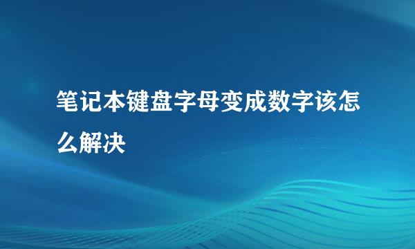 笔记本键盘字母变成数字该怎么解决