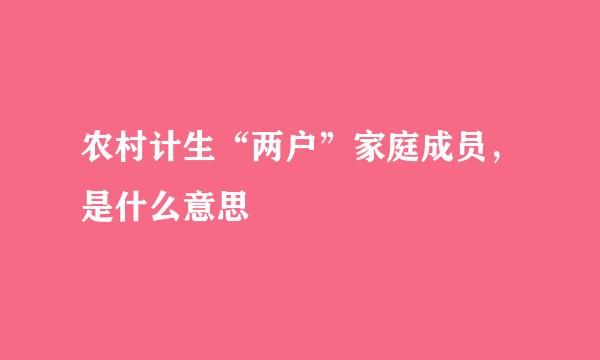 农村计生“两户”家庭成员，是什么意思