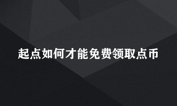 起点如何才能免费领取点币
