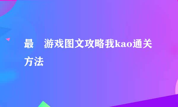 最囧游戏图文攻略我kao通关方法