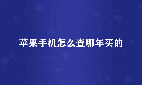 苹果手机怎么查哪年买的