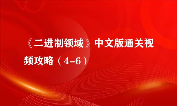 《二进制领域》中文版通关视频攻略（4-6）