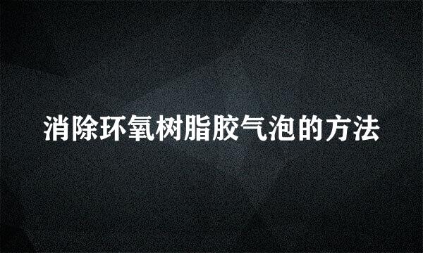 消除环氧树脂胶气泡的方法