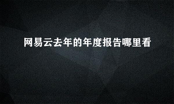 网易云去年的年度报告哪里看
