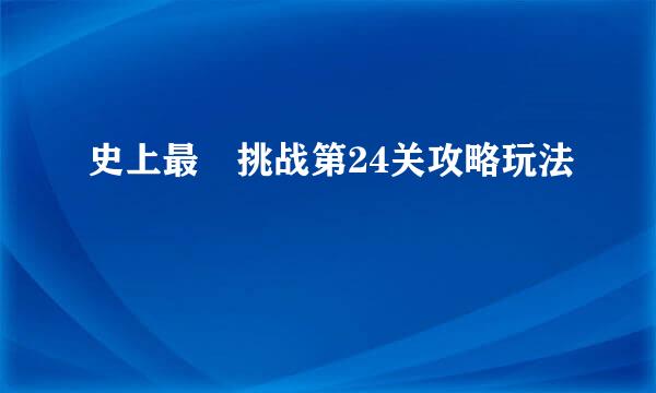 史上最囧挑战第24关攻略玩法