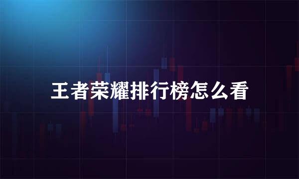 王者荣耀排行榜怎么看