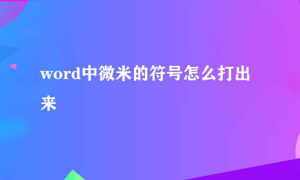 word中微米的符号怎么打出来