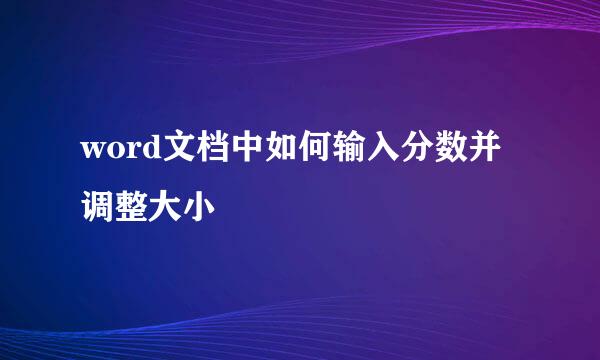 word文档中如何输入分数并调整大小