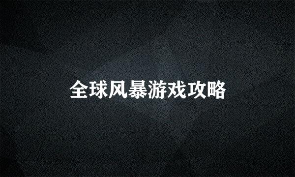 全球风暴游戏攻略