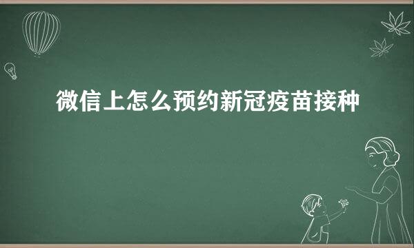 微信上怎么预约新冠疫苗接种
