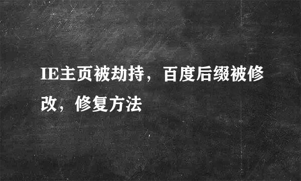 IE主页被劫持，百度后缀被修改，修复方法