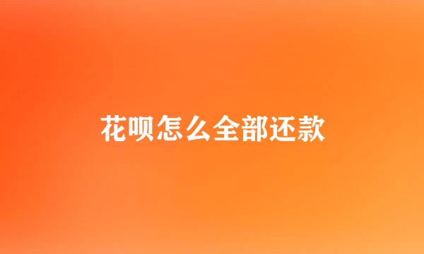 花呗怎么全部还款